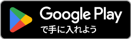 GooglePlay で手に入れよう